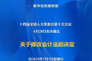 伯利：我们的信条从成为所有者以来就没变过，让你们感到自豪